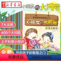 小朋友的大问号科普绘本全集40册 [正版]儿童百科全书全套书籍(共40册)小朋友的大问号 十万个为什么小学版少儿版2-3