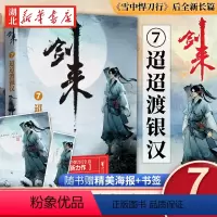 [正版] 剑来7 迢迢渡银汉 烽火戏诸侯 浙江文艺出版社 继雪中悍刀行后全新长篇古典仙侠力作玄幻武侠小说青春文学