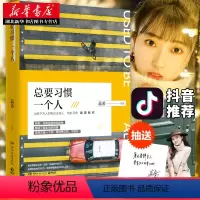 [正版]抖音总要习惯一个人 治愈暖心主播蕊希 青春文学情感励志故事集都市爱情言情校园小说正能量自我调节管理情绪书籍