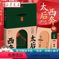 [正版]赠书签+手册太后西奔 帝国晚期的仓皇与激荡 谭木声 著 由太后西狩看懂晚清二十年 读懂封建帝国晚期社会的仓皇与