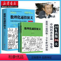 [正版] 梁衡 数理化通俗演义上下册 修订插图版中小学生数学物理化学科普知识大全学生寒暑假课外阅读定理公式儿童读物图书