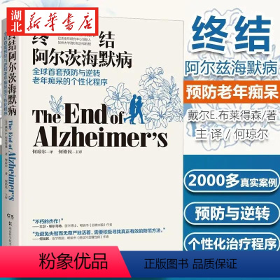 [正版]终结阿尔茨海默病 神经科学领域专家戴尔·E.布来得森带来治疗方案 防老年痴呆症类书籍 阿尔茨海默病新药诊疗治疗