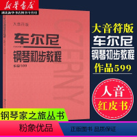 [正版] 车尔尼钢琴初步教程作品599 大音符版 人民音乐红皮书钢琴初学者入门基础教学指导零基础自学成人儿童乐谱教程全