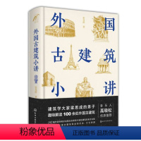 [正版]书店 外国古建筑小讲 张克群著 趣味解读外国古建筑背后埋藏的故事 外国古代建筑的精华读本 音乐人高晓松作序 图