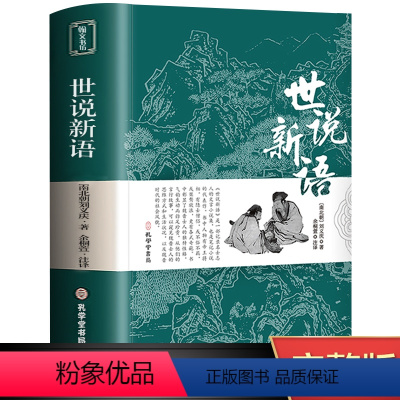 世说新语 [正版]完整无删减世说新语 书原版 初中版七九年级上册阅读学生版青少年译注释文言文刘义庆名著人民古典文学教育社