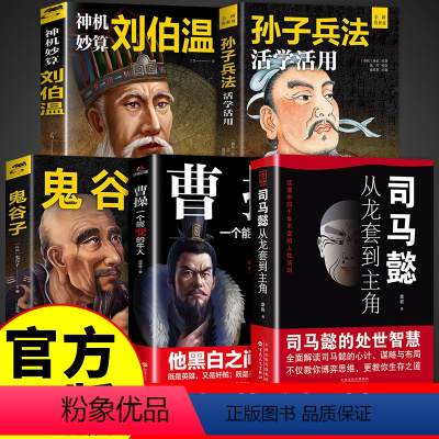 [5册]古代智慧谋略书籍 [正版]司马懿书籍 从龙套到主角 曹操一个能变的牛人诸葛亮一个能算的牛人为人处世司马懿的智慧书