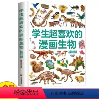 学生超喜欢的漫画生物 基础篇 [正版]学生超喜欢的漫画生物 基础版精装小学生生物启蒙漫画书让孩子爱上学习 6-12岁课外