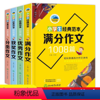 [全4册]经典范文1008篇 小学通用 [正版]小学生经典范本1008篇 作文书3-6年级大全 六五四年级作文 获奖满分