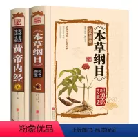 [正版]2册本草纲目李时珍 原著彩图版黄帝内经全集白话版儿童版少儿全本图典图解皇帝内经全套素问养生集注中医中药书籍大全