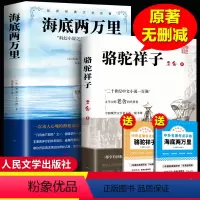 [人民文学出版社]海底+骆驼国一必读 赠考试重点 [正版]人民文学出版社骆驼祥子和海底两万里原着老舍国一下册必读名著课外