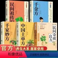 [正版]全5册 民间奇效良方+千金方+土单方+ 民间祖传偏方+千金妙方中医中药书籍精选传统医药典籍民间偏方奇效方秘方千