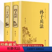 [正版]精装2册孙子兵法三十六计原著书全套 足本无删减全注全译 政治军事技术中学生青少年成人版兵法书籍 36计孙子兵法