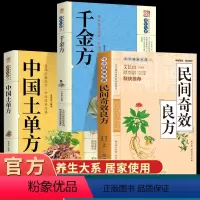 [正版]3册 民间奇效良方+千金方+土单方 保健中医中药书籍精选传统医药典籍民间偏方奇效方秘方千金要方药方奇效良方配方