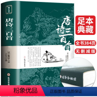 [正版]唐诗三百首全集完整版 蘅塘退士 带注解译文古诗词大全集书全诗词书籍鉴赏辞典 小学生初中生课外阅读必读书籍