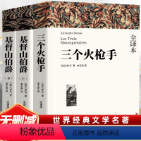 全10册 大卫·科波菲尔+战争与和平+飘+悲惨世界+基督山伯爵 [正版]基督山伯爵三个火枪手完整原著全译本全集大仲马三部