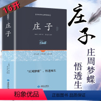 [正版]庄子 精装 全书全集 原着完整版无障碍阅读 原文注释译文国学经典哲学庄子书籍智慧修养智慧无为而治 经典名著庄子