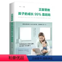 [正版]正面管教:孩子的成长99%靠妈妈家庭教育孩子育儿教子培养男孩亲子儿童行为教育书 如何说孩子才会听好妈妈胜过好老