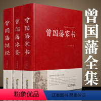 [正版]精装珍藏版3册 曾国藩家书 冰鉴 挺经 全集 白话文 曾国潘传全书家训日记人物传记书籍名人 历史曾文正公全集张