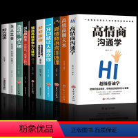 [正版]全10册 高情商沟通学 好好接话 回话技术情商高就是会为人处世 口才训练提升说话技巧书籍的艺术聊天术提高幽默与