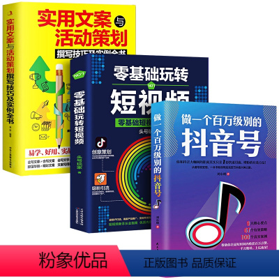 [正版]3册 零基础玩转短影片做一个百万级别的抖音号文案抖音短影片制作营运教程书电商营运行销攻略策划制作营运涨粉零基础