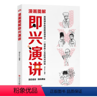 [正版]漫画图解即兴演讲 高情商聊天术跟任何人都聊得来好好说话的艺术一分钟漫画说话技巧书籍演讲与口才沟通