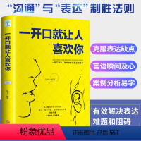 [正版]一开口就让人喜欢你高情商聊天术谈恋爱社交沟通人际交往交际话术学会如何提升说话技巧的书全套提高口才速成书籍