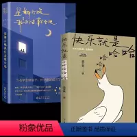 [正版]随书赠书签2册快乐就是哈哈哈哈哈+星期六晚我们去散步吧梁实秋诞辰120周年插图纪念版中国近代散文选集随笔书籍