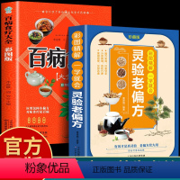 [正版]2册灵验老偏方+百病食疗 大全书彩图精解一看就会 土单方全集小方子治大病民间祖传偏方中国医书黄帝内经千金伤寒论