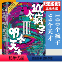 [正版]新书 100个疯子99个天才3 一个精神科医生与他的病患的对话实录《天才在左,疯子在右》后又一部烧脑心理学小说