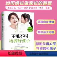 [正版]不吼不叫培养好孩子养育男孩女孩教育孩子的育儿书籍父母必读好妈妈胜过好老师儿童心理学如何说孩子才能听家庭教