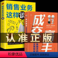 [正版]2册 成交高手:大推销员的成交法则和秘诀销售 业务这样谈 成功励志销售技巧销售心理学书籍职场销售训练技巧提升成