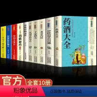 [正版]全套10册中国药酒配方大全土单方中医自学百日通民间祖传配方小方子治大病黄帝内经百病食疗中医诊断全书千家妙方古方