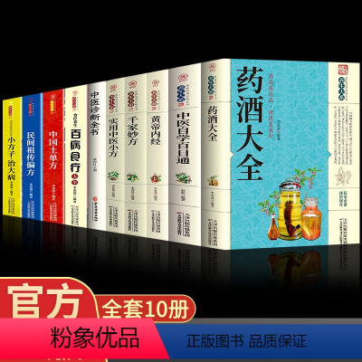 [正版]全套10册中国药酒配方大全土单方中医自学百日通民间祖传配方小方子治大病黄帝内经百病食疗中医诊断全书千家妙方古方