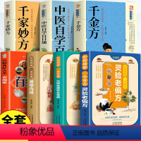 [正版]7册灵验老偏方中医养生书籍大全彩图精解 百病食疗大全黄帝内经九种体质的养生宝典千家妙方中医自学百日通千金方民间