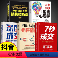 [正版]抖音同款5册 7秒成交深度成交销售情商书籍让客户自愿买单的销售营销技巧如何实现销售成交法则秘诀就是要玩转销售高