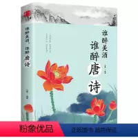 [正版]谁醉美酒,谁醉唐诗万古江山江山一壶酒千年岁月两行诗唐诗诗词鉴赏中国古典小说诗词中国古诗词文学课外阅读书籍LX