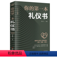 [正版]礼物仪书籍 你的第一本礼物仪书 职场做人做事社交礼物仪培训实用大全 女性修养礼貌商务红白喜事礼物仪书籍餐桌礼