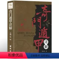 [正版]奇门遁甲详解 文白对照原文白话译释