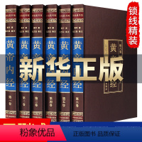 [正版]绸面精装完整无删减黄帝内经全集原着原版6册 皇帝内经灵枢素问中医书籍大全基础理论学本草纲目千金方伤寒论神农本草