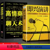 即兴演讲+高情商聊天术 [正版]抖音同款即兴演讲+高情商聊天术 口才训练与沟通技巧好好说话语言的艺术有效提高表达幽默沟