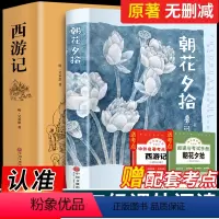 [七上必读2册]朝花夕拾西游记 [正版]朝花夕拾西游记鲁迅原着青少年版国一阅读书初中生阅读世界名着初一课外书读物书籍