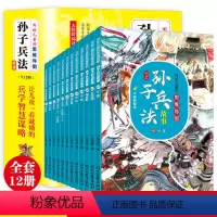 写给儿童的思维导图孙子兵法故事 [正版]写给儿童的思维导图孙子兵法故事 全12册 非注音史记历史故事儿童漫画三十六计小学