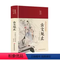 [正版]古文观止 精装图解详析 国学典藏馆彩绘全注全译全解中国古代文化读经典文学史记吴楚材吴调侯选编国学典藏书籍书