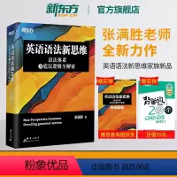 [正版]新东方英语语法新思维 语法体系及底层逻辑全解密 张满胜剑桥大学英语硕士 英语语法大全 四六级考研初高中语法书籍