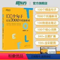[正版]新东方100个句子记完7000个托福单词 托福TOEFL考试单词词汇英语书籍 托福词汇乱序版 俞敏洪 网课 官