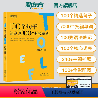 [正版]新东方100个句子记完7000个托福单词 托福TOEFL考试单词词汇英语书籍 托福词汇乱序版 俞敏洪 网课 官