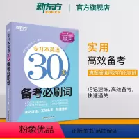 专升本英语30天备考必刷词(新版)真题例句+背词小程序 [正版]新东方2024专升本英语30天备考必刷词必刷题 专接本大