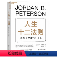 [正版]人生十二法则 乔丹·彼得森 12条法则 解决人生80%的不如意 带你摆脱混乱生活 成功励志正能量心理学书籍