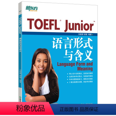 [正版]新东方TOEFL Junior语言形式与含义 备考小托福考试 初中美国出国留学考语法专项训练习书籍