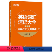 [正版]英语词汇速记大全:基础版 中学3000词 俞敏洪 中高考单词 基础词汇 词根词缀记忆法